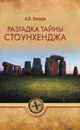 Разгадка тайны Стоунхенджа - А. В. Волков