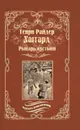 Рыцарь пустыни, или Путь духа. Черное сердце и белое сердце - Генри Райдер Хаггард