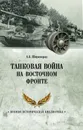 Танковая война на Восточном фронте - А. Б. Широкорад