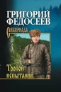 Тропою испытаний - Г. А. Федосеев