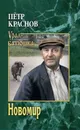 Новомир - П. Н. Краснов