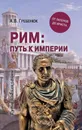 Рим. Путь к империи. От латенов до Христа - А. В. Гребенюк