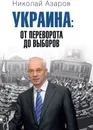 Украина. От переворота до выборов - Н. Я. Азаров