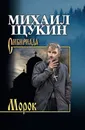 Морок - М. Н. Щукин