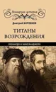 Титаны Возрождения. Леонардо и Микеланджело - Боровков Д.А.