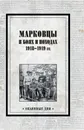 Марковцы в боях и походах. 1918-1919 гг. - В. Е. Павлов