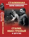 Сталин, Иван Грозный и другие - Борис Илизаров