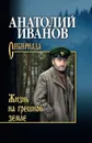 Жизнь на грешной земле - А. С. Иванов