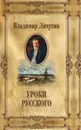 Уроки русского - Владимир Личутин