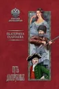 Путь Долгоруковых - Е. В. Глаголева