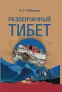 Развенчанный Тибет - К. Н. Рябинин