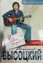 Владимир Высоцкий: 