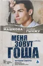 Меня зовут Гоша. История сироты - Диана Машкова, Георгий Гынжу