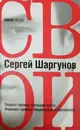 Свои - Сергей Шаргунов