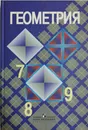 Геометрия. 7-9 классы - Л. Атанасян, В. Бутузов, С. Кадомцев, Э. Позняк, И. Юдина