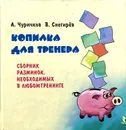 Копилка для тренера - Алексей Чуричков, Вячеслав Снегирев