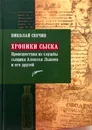 Хроники сыска. Происшествия из службы сыщика Алексея Лыкова и его друзей - Николай Свечин