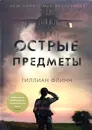 Острые предметы - Г.Флинн