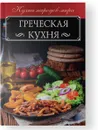 Греческая кухня - Ольга Кузьмина