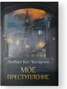 Мое преступление - Гилберт Честертон