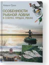 Особенности рыбной ловли в озерах, прудах, реках - Кевин Грин