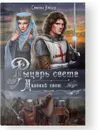 Рыцарь света. Далекий свет - Симона Вилар