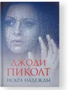 Искра надежды - Джоди Пиколт