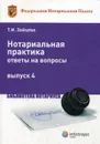 Нотариальная практика. Ответы на вопросы. Выпуск 4 - Т. И. Зайцева