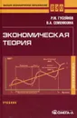 Экономическая теория. Учебник - Р. М. Гусейнов,В. А. Семенихина