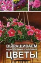 Выращиваем однолетние садовые цветы - О. В. Лазарева