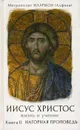 Иисус Христос. Жизнь и учение. В 6 книгах. Книга 2. Нагорная проповедь - Митрополит Иларион (Алфеев)