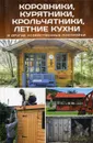Коровники, курятники, крольчатники, летние кухни и другие хозяйственные постройки - Владимир Максимов