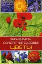Выращиваем однолетние садовые цветы - О. В. Лазарева