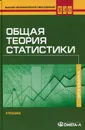 Общая теория статистики. Учебник - М. Г. Назаров