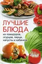 Лучшие блюда из помидоров, огурцов, перца, капусты и кабачков - В. Максимов