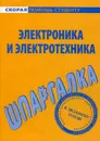 Электроника и электротехника. Шпаргалка - Ю. Щербакова