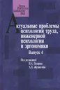 Актуальные проблемы психологии труда, инженерной психологии и эргономики. Выпуск 4 - В. А. Бодров,А. П.  Журавлев