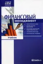 Финансовый менеджмент. Учебник - В. В. Ильин