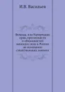 Фемида, или Начертание прав, преимуществ и обязанностей женского пола в России на основании существующих законов - И.В. Васильев