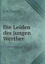Die Leiden des jungen Werther - И. В. Гёте