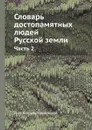 Словарь достопамятных людей Русской земли. Часть 2 - Д. Н. Бантыш-Каменский