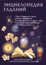 Энциклопедия гаданий. Настольная книга профессиональной гадалки - И.В. Зайцева