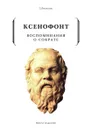 Воспоминания о Сократе - Ксенофонт