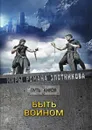 Быть воином - Злотников Р.В.
