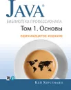Java. Библиотека профессионала. Том 1. Основы - Кей Хорстманн