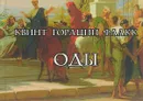 Оды (на латинском языке и в русских переводах) - Квинт Гораций Флакк