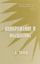 Воображение и мышление - Г. Д. Гачев