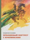 Оранжевый портрет с крапинками - Владислав Крапивин