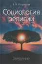 Социология религии. Введение - Е. А. Островская
