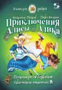Приключения Алисы и Алика. Практикум по развитию творческого мышления. Книга для детей - Владимир Петров, Павел Амнуэль